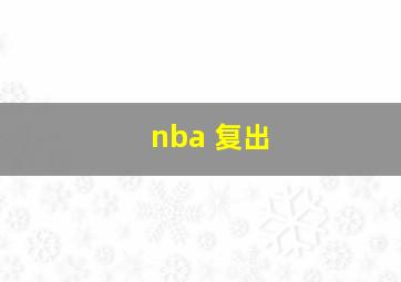 nba 复出